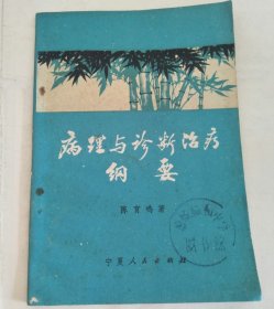 病理与诊断治疗纲要
