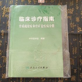 临床诊疗指南·骨质疏松症和骨矿盐疾病分册