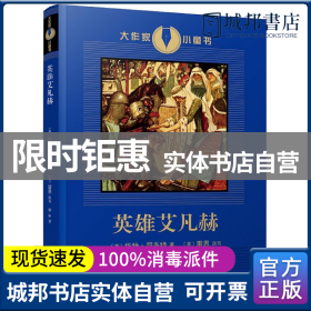 英雄艾凡赫（展现十二世纪英国社会风貌的骑士小说，狮心王理查德与他的骑士艾凡赫和绿林好汉罗宾汉结盟，为正义而战的故事）