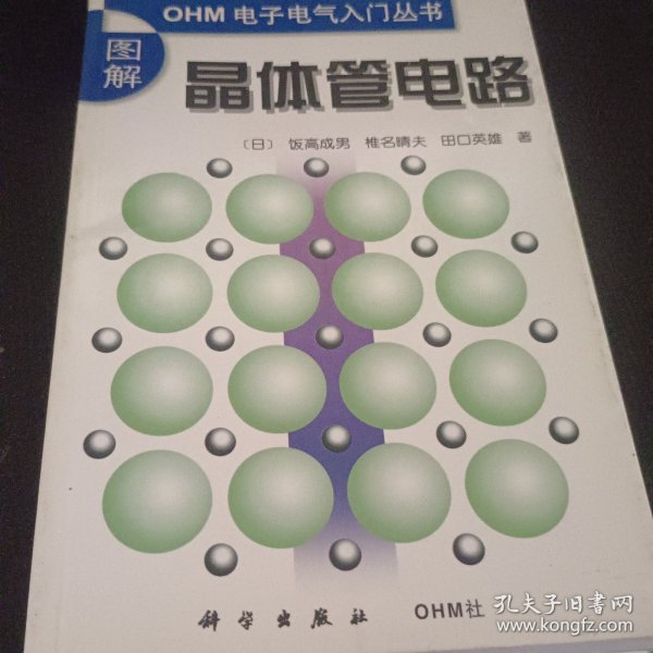 图解晶体管电路（ＯＨＭ电子电气入门丛书）