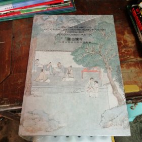 震古烁今-从宋到当代的中国艺术 （8开精装本全新未拆封）