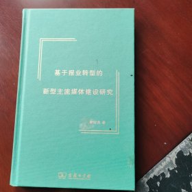 《基于报业转型的新型主流媒体建设研究》