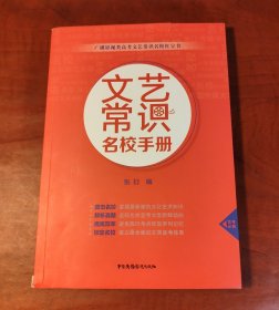 文艺常识名校手册（正版95新，当天发货）