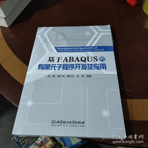 基于ABAQUS的有限元子程序开发及应用