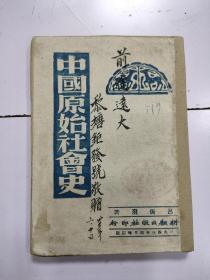 《中国原始社会史》 1943年印