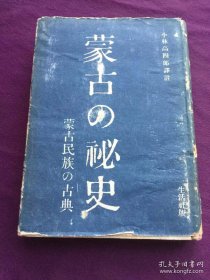 蒙古秘史（日文）1941年版