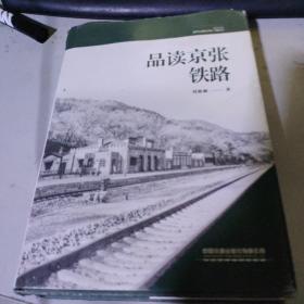 品读京张铁路