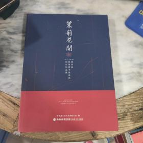 茉莉花开 ：闽侯县首届诗书画采风创作作品集