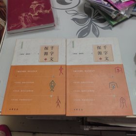 千字文探源 (上下全)