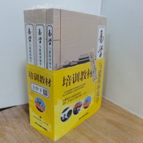 易学与建筑环境学 . 上中下 全3册