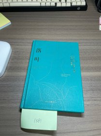 落叶：关于生命、爱情、战争与信仰的遗言