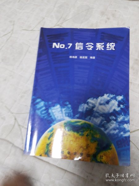 No.7信令系统