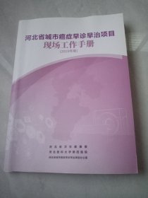 河北省城市癌症早诊早治项目现场工作手册