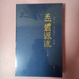 炁體源流（全新增订版，函套全二册）