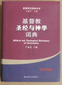 【顺丰包邮】基督教圣经与神学词典