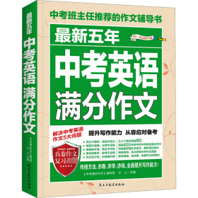 最新五年中考英语满分作文/中考班主任推荐的作文辅导书