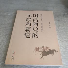 闲话阿q的无赖和霸道