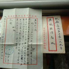实寄封1951年，湖南省中国友好协会写给攸县王根源同志