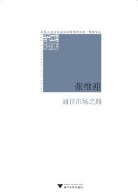 通往市场之路/北航人文与社会科学高等研究院博观文丛/当代中国社科名家文库/张维迎/浙江大学出版社