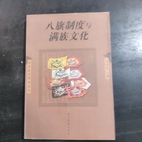 八旗制度与满族文化