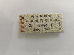 安徽省汽车客票：高河至安庆