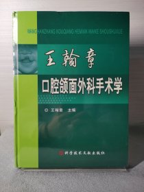 王翰章口腔颌面外科手术学