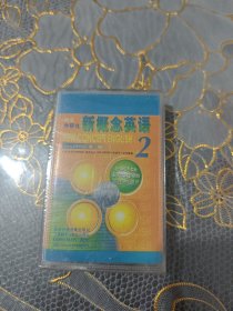 磁带 新概念英语（2）（未开封）