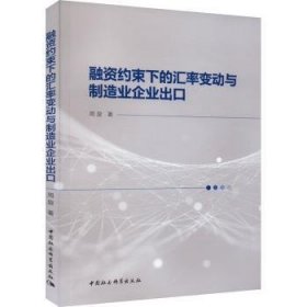 【正版书籍】融资约束下的汇率变动与制造业企业出口