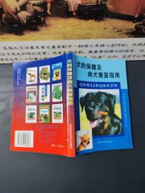 犬的保健及病犬康复指南