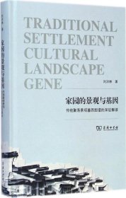 【正版书籍】(精)家园的景观与基因:传统聚落景观基因图谱的深层解读