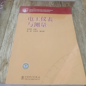 电工仪表与测量