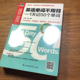 英语单词不用背——1天记50个单词