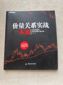 价量关系实战一本通/股票