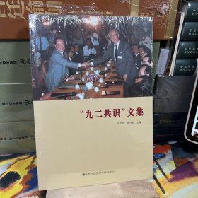 “九二共识”文集