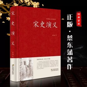 宋史演义(精)/中国传统文化经典荟萃