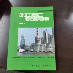 建设工程竣工验收备案手册