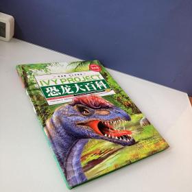 常春藤（学生彩图版）.恐龙大百科 第三卷