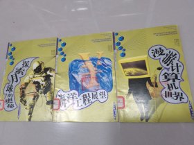 探索月球的奧秘、海洋工程展望、漫游計(jì)算機(jī)世界（3本合售）