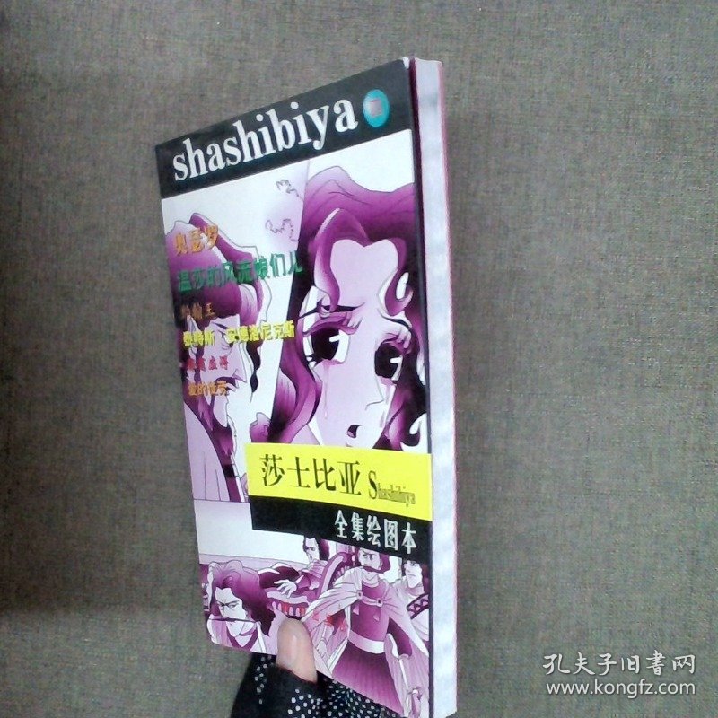 莎士比亚全集绘图本.第四集