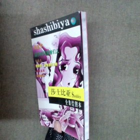 莎士比亚全集绘图本.第四集