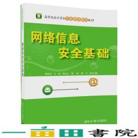 网络信息安全基础（高等院校计算机任务驱动教改教材）