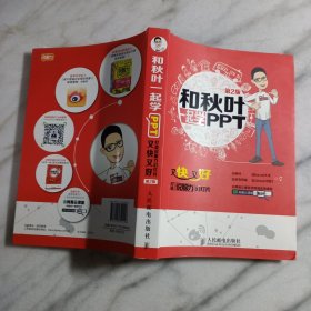 和秋叶一起学PPT：又快又好打造说服力幻灯片