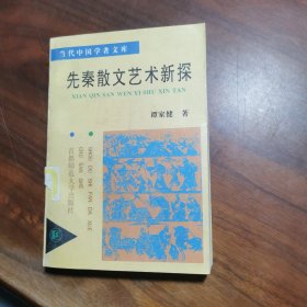 先秦散文艺术新探