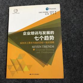 企业培训与发展的七个趋势：保持员工需求与组织目标一致的策略