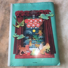 知中·一本读懂！山海经