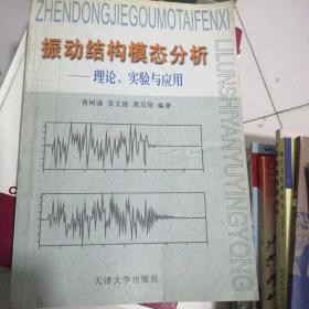 振动结构模态分析：理论、实验与应用