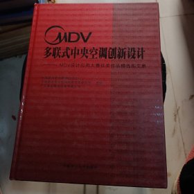 MDV多联式中央空调创新设计：MDV设计应用大赛获奖作品精选图文集