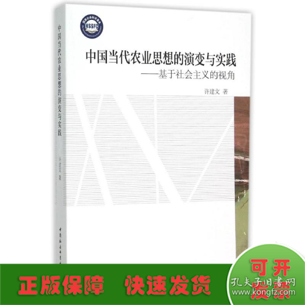 中国当代农业思想的演变与实践：基于社会主义的视角