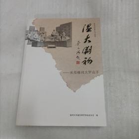 温大溯初--从郑楼到大罗山下