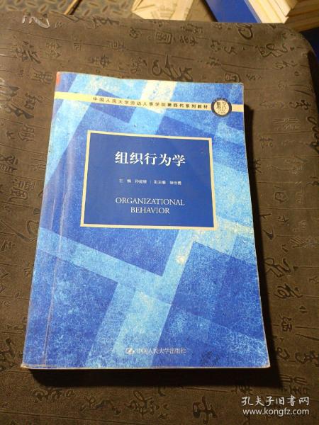 组织行为学（中国人民大学劳动人事学院第四代系列教材）